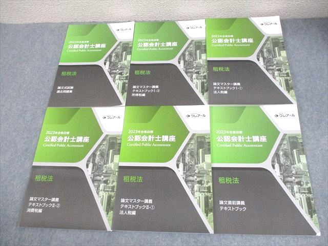 資格合格クレアール 公認会計士講座 租税法 テキスト/過去問題集 2023
