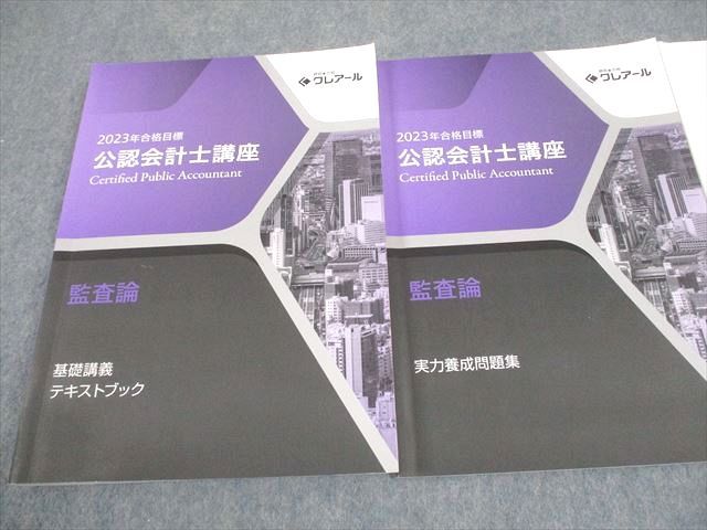 資格合格クレアール 公認会計士講座 監査論 基礎講義 テキストブック