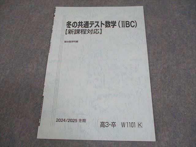 駿台 冬の共通テスト数学(IIBC)【新課程対応】 テキスト 状態良い 2024