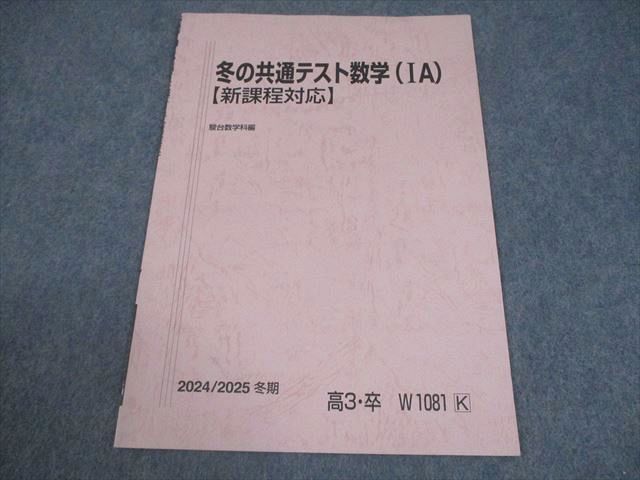 駿台 冬の共通テスト数学(IA)【新課程対応】 テキスト 2024 冬期
