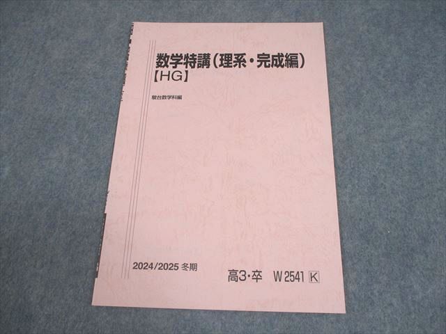 駿台 数学特講(理系・完成編)【HG】 テキスト 未使用品 2024 冬期