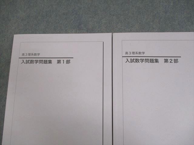 鉄緑会 高3 理系数学 入試数学問題集 第1/2部 テキスト 全て未使用品