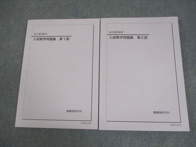 鉄緑会 高3 理系数学 入試数学問題集 第1/2部 テキスト 全て未使用品