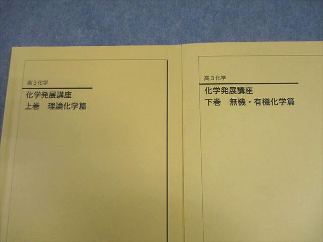 鉄緑会 高3 化学 化学発展講座 上/下巻 理論化学/無機・有機化学