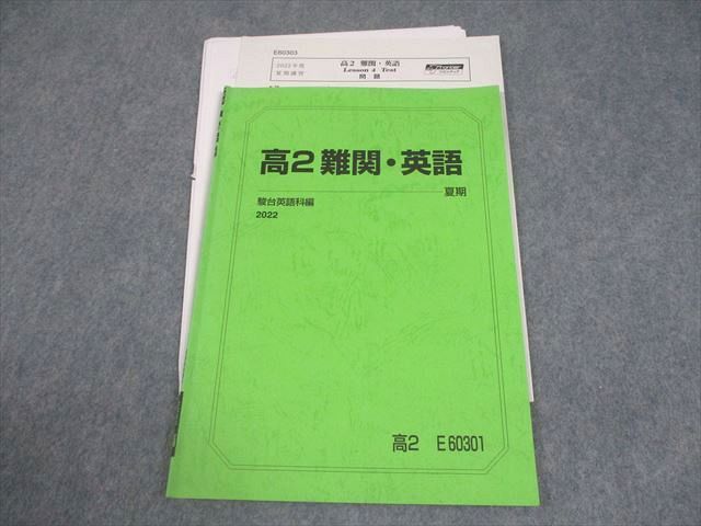 駿台 高2 難関・英語 テキスト/テスト1回分付 2022 夏期 005s0B - メルカリ