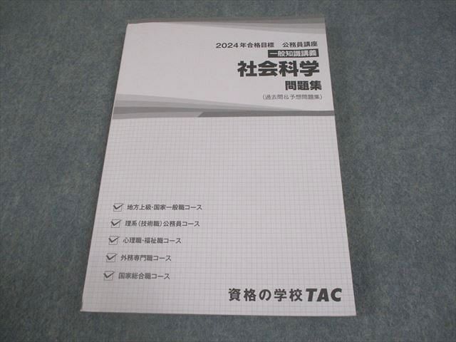 TAC 公務員講座 一般知識講義 社会科学 問題集(過去問＆予想問題集