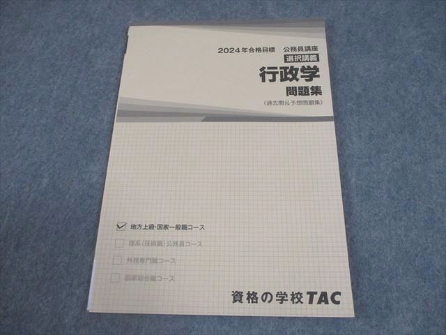 TAC 公務員講座 選択講義 行政学 問題集(過去問＆予想問題集) 2024年