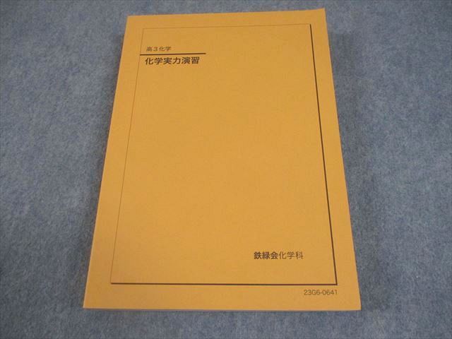 鉄緑会　2023年度　高3 化学実力演習 鉄緑会 高3 化学 化学実力演習 テキスト 状態良い 2023 032M0D - メルカリ
