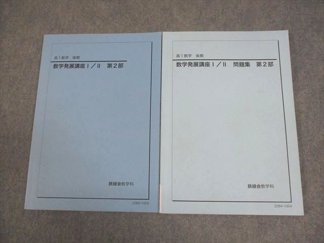 鉄緑会 高1 数学 数学発展講座I/II 第2部 テキスト/問題集 2022 計2冊
