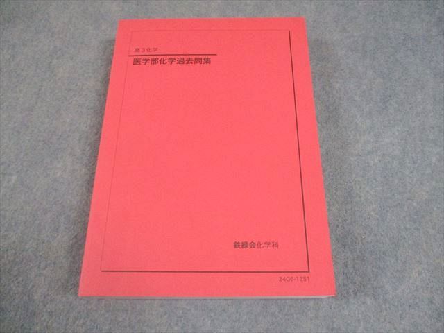 鉄緑会 高3 化学 医学部化学過去問集 テキスト 未使用品 2024 035M0D