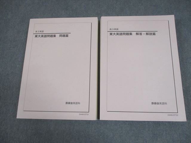 鉄緑会 東京大学 高3 英語 東大英語問題集 問題/解答・解説篇
