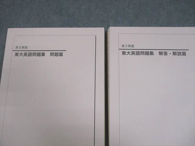 鉄緑会 東京大学 高3 英語 東大英語問題集 問題/解答・解説篇