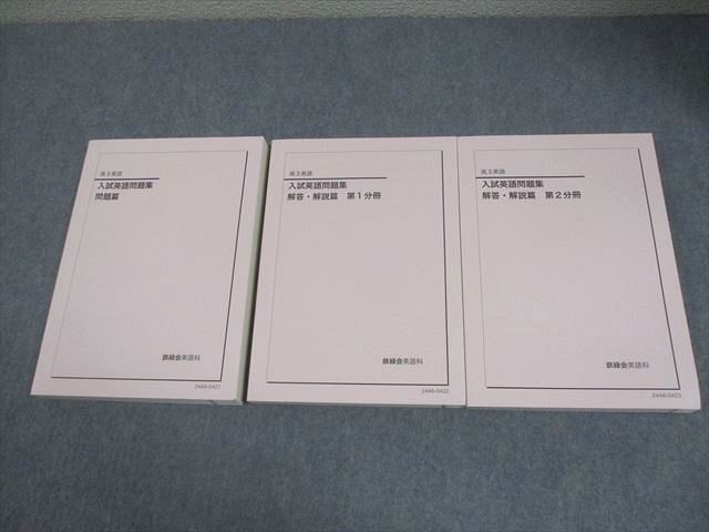 鉄緑会 高3 英語 入試英語問題集 問題/解答・解説篇 第1/