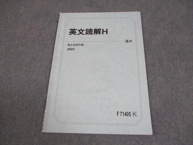 駿台 英語 英文読解H テキスト 2023 通年 004s0B - メルカリ