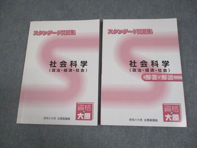 資格の大原 公務員講座 スタンダード問題集 社会科学 2024年合格目標