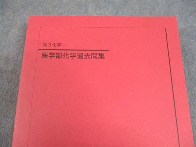 鉄緑会 高3 化学 医学部化学過去問集 テキスト 状態良い 2023 031M0D