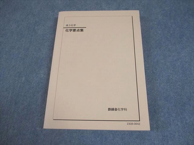 鉄緑会 高3 化学 化学要点集 テキスト 状態良い 2023 028S0D - メルカリ