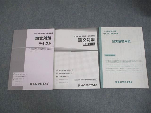 TAC 公務員講座 論文対策 テキスト/講義ノート 2024年合格目標 全て