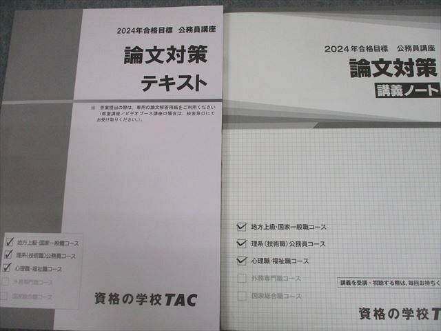 TAC 公務員講座 論文対策 テキスト/講義ノート 2024年合格目標 全て