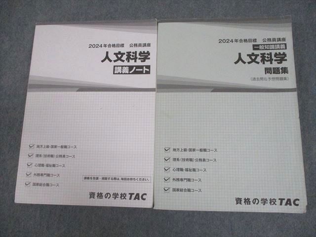 TAC 公務員講座 一般知識講義 人文科学 講義ノート/問題集(過去問