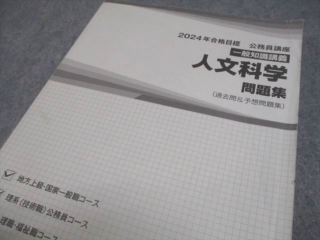 TAC 公務員講座 一般知識講義 人文科学 講義ノート/問題集(過去問