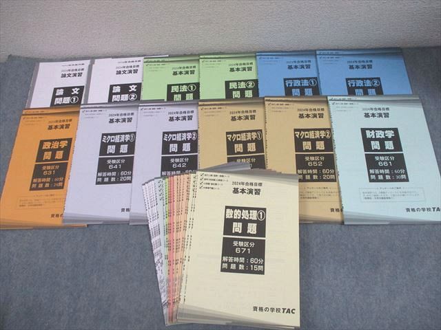 TAC 公務員試験 基本/一般知識/論文演習 2024年合格目標 テスト計23回