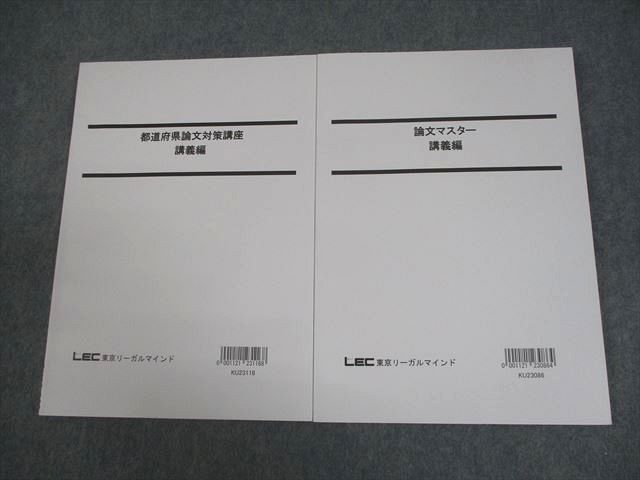 LEC東京リーガルマインド 公務員試験 都道府県論文対策講座/論文