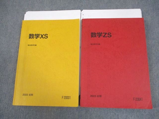 駿台 東京大学/京都大学 東大・京大・医学部コース 数学XS/ZS テキスト