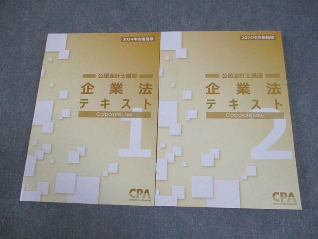 CPA会計学院 公認会計士講座 企業法 テキスト1/2 2024年合格目標 全て