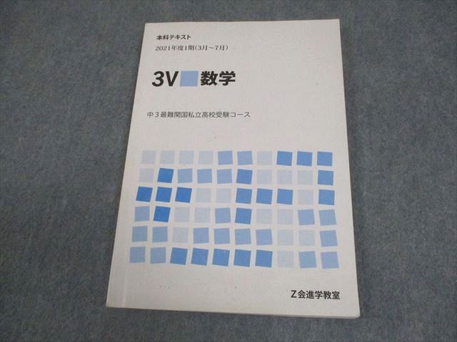 Z会進学教室 中3最難関国私立高校受験コース 本科テキスト 3V 数学