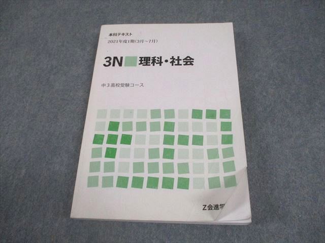 Z会進学教室 中3最難関国私立高校受験コース 本科テキスト 3V 理科