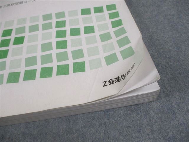 Z会進学教室 中3最難関国私立高校受験コース 本科テキスト 3V 理科