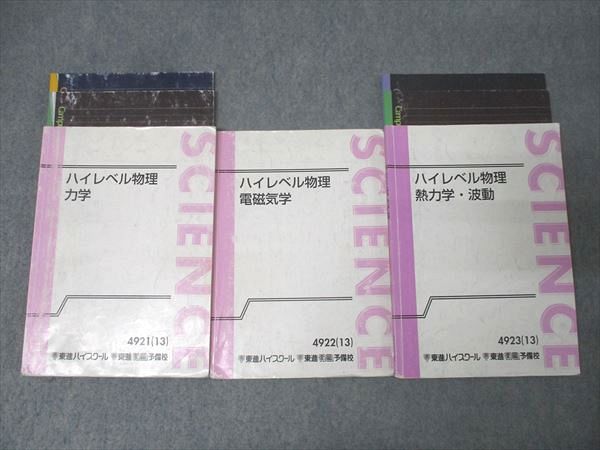 東進 ハイレベル物理＋ハイレベル物理演習 テキスト＋板書ノート 苑田