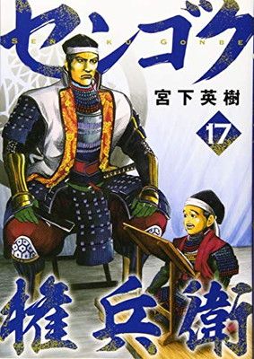 センゴク権兵衛(17) (ヤングマガジンコミックス) - メルカリ