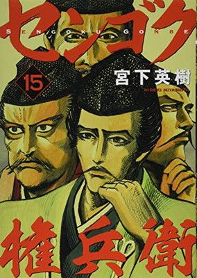 センゴク権兵衛(15) (ヤングマガジンコミックス) - メルカリ