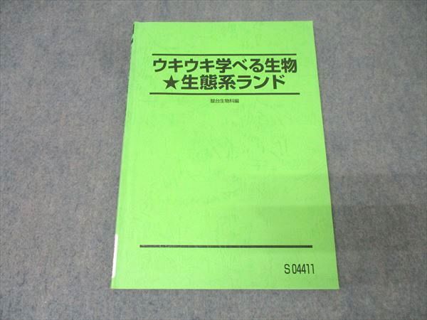 駿台 ウキウキ学べる生物 生態系ランド テキスト 2023 朝霞靖俊 010m0C