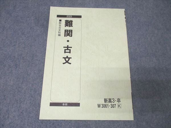 駿台 国語 難関・古文 テキスト 状態良 2023 春期 002s0B - メルカリ