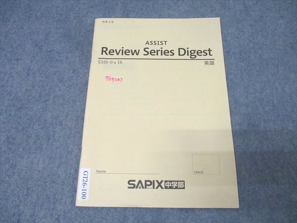 SAPIX サピックス 中学3年 ASSIST Review Series Digest 英語 テキスト