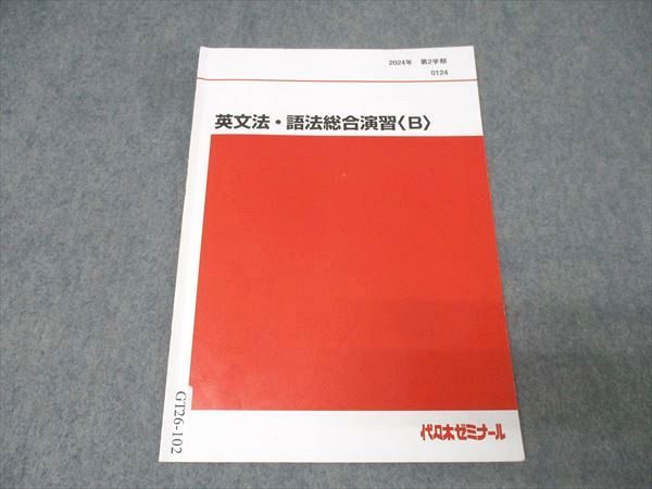 代々木ゼミナール 代ゼミ 英語 英文法・語法総合演習〈B〉 テキスト