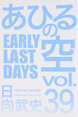 あひるの空 EARLY LAST DAYS(39) (講談社コミックス) - メルカリ