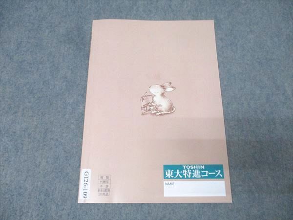 東進 東京大学 高2東大現代文 国語テキスト 2023 第V期 林修 008s0C
