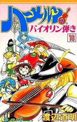 ハーメルンのバイオリン弾き 16 (ガンガンコミックス) - メルカリ