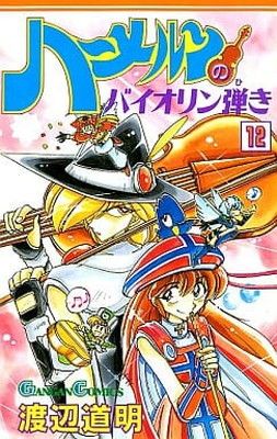 ハーメルンのバイオリン弾き 12 (ガンガンコミックス) - メルカリ