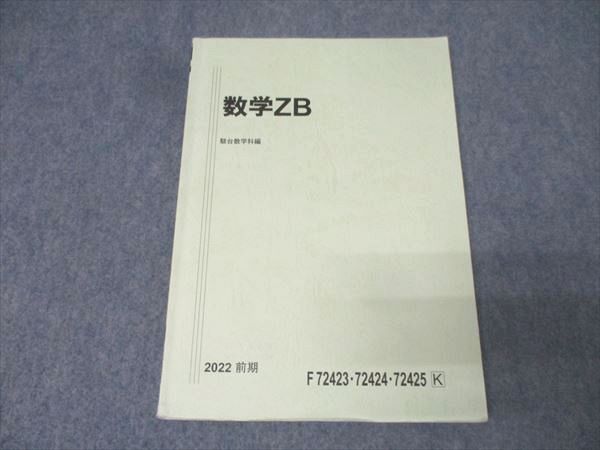 駿台テキスト　数学ZB 前期・後期 駿台 数学ZB テキスト 2022 前期 013m0B - メルカリ
