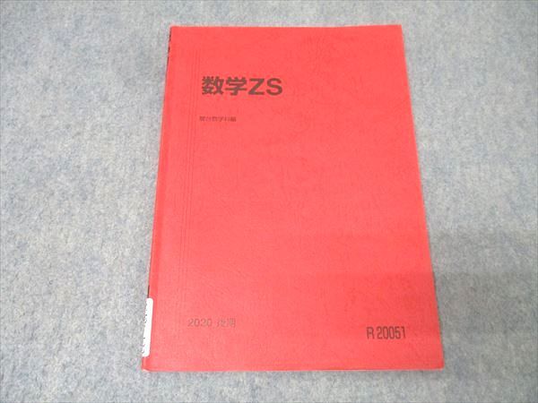 駿台 数学ZS テキスト 2020 後期 小林隆章/清史弘 007s0B - メルカリ