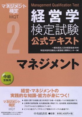 2マネジメント (経営学検定試験公式テキスト) - メルカリ