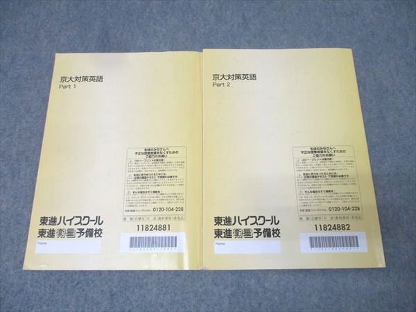 東進 京大対策英語 京都大学 2025,お買い得 TO11-076 林修 東進 京都大学 京大対策英語 Part1/2 テキスト通年セット 計2冊 香川龍志郎 018S0D