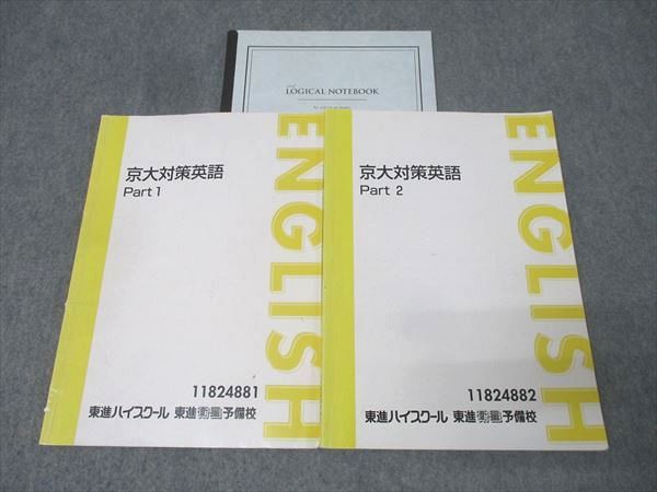 東進 京大対策英語 京都大学 2025，お買い得 TO11-076 林修 東進 京都大学 京大対策英語 Part1/2 テキスト通年セット 計2冊 香川龍志郎 018S0D