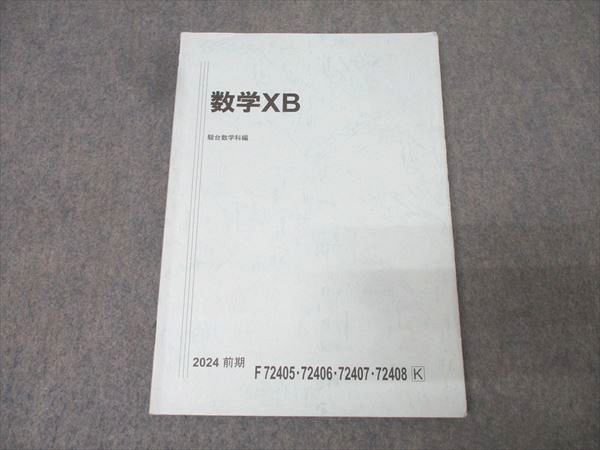 駿台 国公立大学理系コース 数学XB テキスト 2024 前期 014m0B - メルカリ