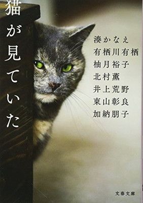 猫が見ていた (文春文庫 み 44-31) - メルカリ